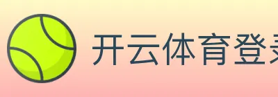 开云体育登录 logo